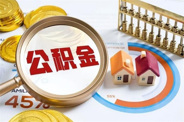 鸡西公积金怎么提取